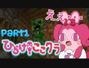 【Minecraft】ひらけ！ここたまクラフトPart1【ゆっくり実況】