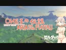 【ゼルダの伝説ブレスオブザワイルド】｢OИEちゃん勇者体験するってよ｣【CeVIO実況・VOICEROID実況】