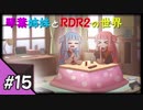 【VOICEROID実況】琴葉姉妹と"Red Dead Redemption 2"の世界 #15【RDR2】
