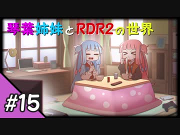 【VOICEROID実況】琴葉姉妹と"Red Dead Redemption 2"の世界 #15【RDR2】