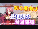 【初心者向け】イベント周回おすすめ海域 最低限これだけ周れば確実にDoYを入手できます！【アズールレーン】