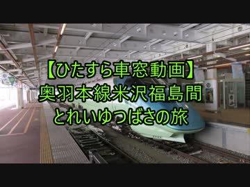 【ひたすら車窓動画】奥羽本線米沢福島間とれいゆつばさの旅