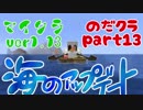 のんびりだらっと気ままクラフト【のだクラ】part.13