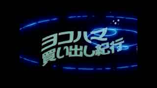 ヨコハマ買い出し紀行ノンクレジットOP&ED