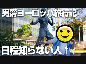 男爵ヨーロッパ周遊記 Part2「香港に向けてテイクオフ」