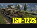 【WoT：ISU-122S】ゆっくり実況でおくる戦車戦Part497 byアラモンド