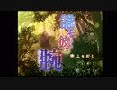 ～少女と護法法師が鬼と伝承を巡る『縁(えにし)』物語～　【誰そ彼の腕】　其の１