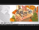 【人力刀剣乱舞】変l梃lのl市【鶴丸国永】