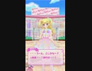 スローペースなプリ☆チャンプレイ動画 62回目