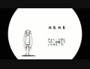汚い声がmkmk【歌ってみた】