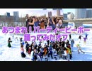 【パリピ歓喜】北海道 あつまれ！パーティーピーポー 踊ってみたオフ2019