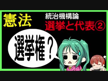 【憲法統治】代表民主制、選挙権、被選挙権【キャラ解説】