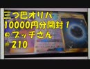 ポケカ　三つ巴オリパ10000円分買ってみた＠ブッチさん　　＃210