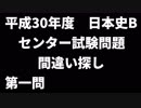 センター試験 日本史B 第一問 平成30年度