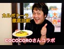 【カルボナーラ徹底比較】COCOCOROさんコラボ動画
