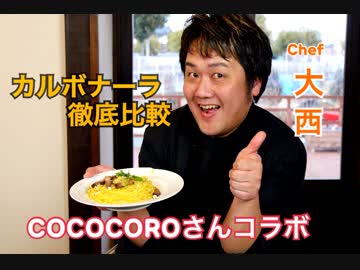 【カルボナーラ徹底比較】COCOCOROさんコラボ動画