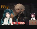 FFXIV ボイスロイドたちはどうやら不思議な世界に行くようですよ 33弾