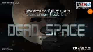 【乱玩游戏】Slenderman必须死_第二章：死亡太空