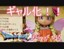 【ネタバレ有り】　ドラクエ11を悠々自適に実況プレイ　Part 148