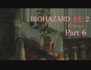 【実況】帰ってきたバイオ2『バイオハザード RE:2』　Part6【BIOHAZARD RE:2】