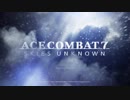 エースコンバット7 スカイズ・アンノウン　プレイ動画　ミッション1「始まりの笛音」