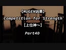 【MUGEN凶悪】Competition for Strength Part40【上位神～】