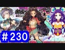 【ゆっくり実況】戦国乱世の覇者になる【御城プロジェクト:RE】part230【第四回名城番付】