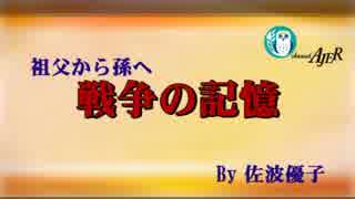 『祖父から孫へ～戦争の記憶「牟田照雄編」①』佐波優子 AJER2019.2.4(5)