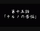 幻想悟空伝　第十五話　チルノの苦悩