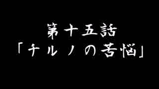 幻想悟空伝　第十五話　チルノの苦悩