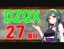 【DQX】ドラずんだクエストＸ　目覚めし五つのずんだ餅　27個目【ネタバレ】