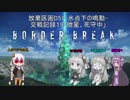 【BBPS4】D51-氷点下の鳴動-交戦記録19「紲星、死守中」【VOICEROID実況】