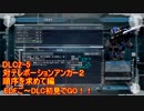 【地球防衛軍５】Rストームご～の初見INF縛りでご～　DLC2-5 順序を求めて編　【実況】