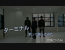 【世美】ターミナル【歌って踊ってみた】初投稿