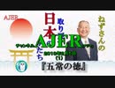『五常の徳①』小名木善行　AJER2019.2.5(1)