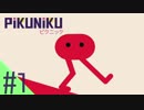【ゆっくり】そうだ、ピクニックしよう #1【PIKUNIKU】