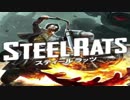 【実況】バイク好きによるバイクゲー【STEEL RATS】