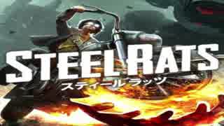 【実況】バイク好きによるバイクゲー【STEEL RATS】