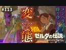 【実況】ゼルダ童貞による ゼルダの伝説BotW（ブレスオブザワイルド）Part113