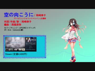 【kokoneカバー】空の向こうに / 岡崎律子【ピアノアレンジ】