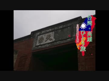 【ゆっくり】台湾・高雄ひとり旅 part22  旗後砲台