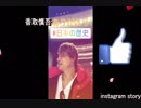 香取慎吾　最新instagram story　20190202