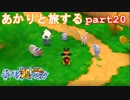 【ポケモン超不思議のダンジョン】あかりとポケモンになって旅をする【part20】