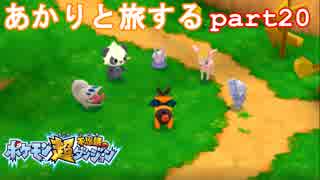 【ポケモン超不思議のダンジョン】あかりとポケモンになって旅をする【part20】