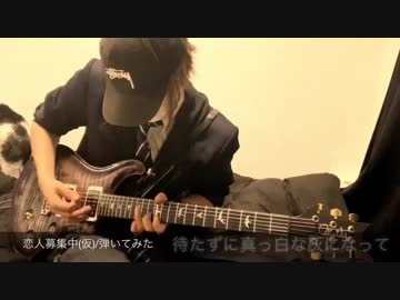 【ひきこもりが】恋人募集中(仮)【弾いてみた】