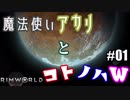 【RimWorld】魔法使いアカリとコトノハW #01【琴葉姉妹・紲星アカリ】