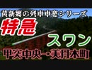【黄新郷の列車車窓シリーズ】特急スワン車窓後編Part　北審→美月本町【A9V5】