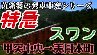 【黄新郷の列車車窓シリーズ】特急スワン車窓後編Part　北審→美月本町【A9V5】