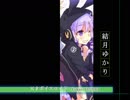 【結月ゆかり】プロフェッショナル　仕事の流儀