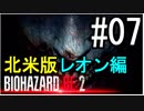 【北米版】バイオハザードRE2 レオン編#07【グロ注意】
